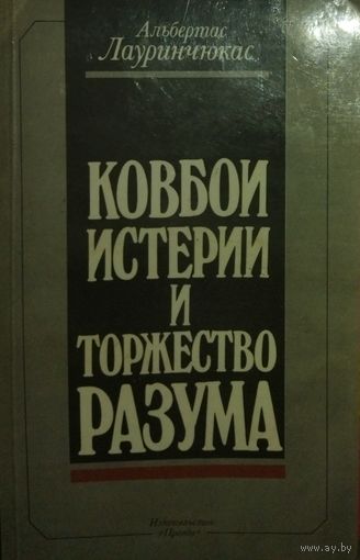 КОВБОИ ИСТЕРИИ И ТОРЖЕСТВО РАЗУМА.  СМ. АННОТАЦИЮ!