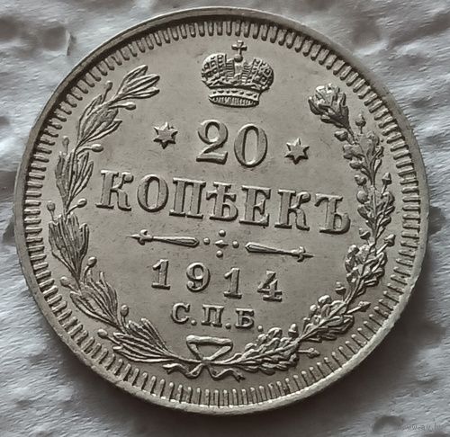 20 копеек 1914