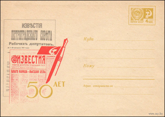 Художественный маркированный конверт СССР N 5319 (1967) Известия  50 лет