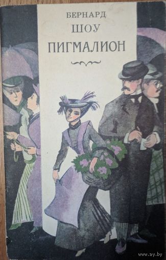 Пигмалион. Бернард Шоу. Юнацтва. 1982. 96 стр.