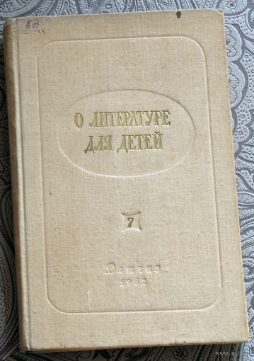 О литературе для детей. выпуск 7. Ленинградский дом детской книги детгиза. 1962