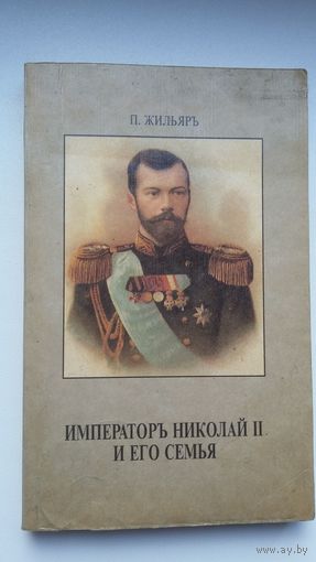 П. Жильярь. Император Николай ІІ и его семья (факсимиле с издания 1921 г.)