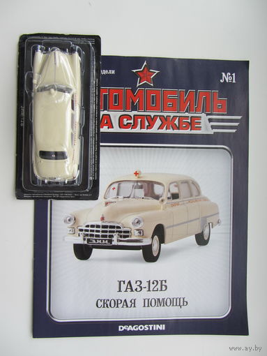 Модель автомобиля ГАЗ - 12Б ," ЗИМ ", " Скорая Медицинская Помощь ". Автомобиль на службе + журнал.