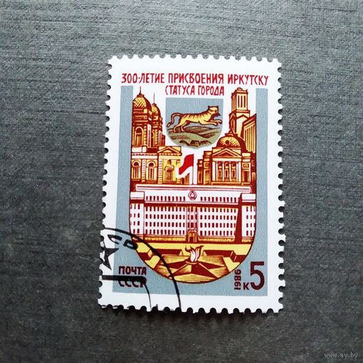 Марка СССР 1986 год 300-летие присвоения Иркутску статуса города