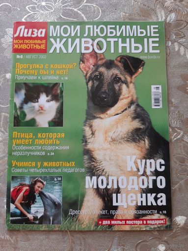 Журналы "Лиза. Мои любимые животные" (8 шт.).