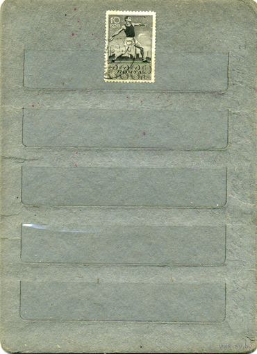 СССР, 1938,   СПОРТ 1м,    (на "СКАНЕ" справочно приведены номера и цены по Загорскому)