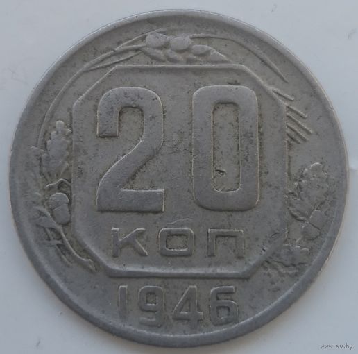 СССР 20 копеек 1946