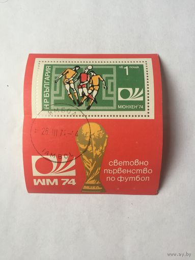 Блок Болгария 1974 г. Чемпионат мира по футболу Мюнхен-74.