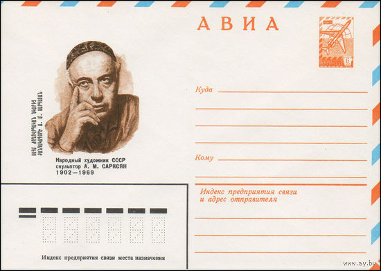 Художественный маркированный конверт СССР N 82-293 (01.06.1982) АВИА  Народный художник СССР скульптор  А.М.Сарксян  1902-1969