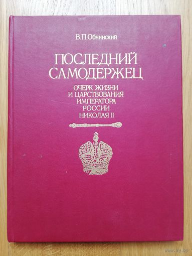 Последний самодержец Обнинский 1992 г. Очерк жизни и царствования императора России Николая II