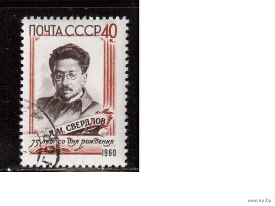 СССР-1960, (Заг.2338), гаш. (с клеем), Я.Свердлов