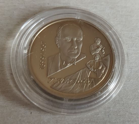 1 рубль1999 Г.П. Глебов