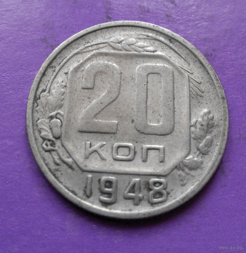 20 копеек 1948 года СССР #07