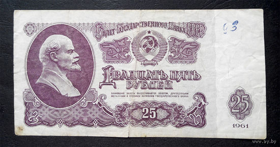 25 рублей 1961 Ая 7342150 #0064