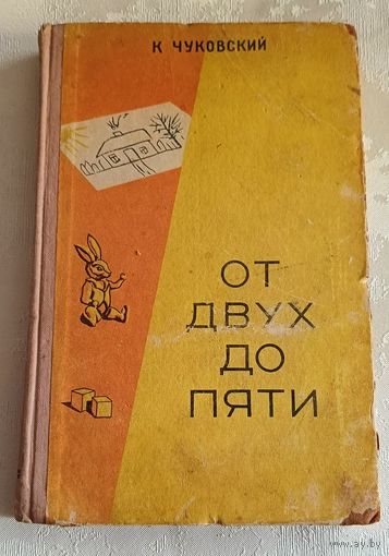 Чуковский Корней От двух до пяти/1957