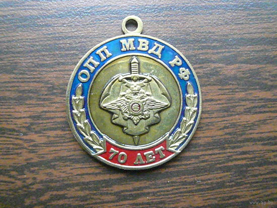 Медаль юбилейная. 70 лет ОПП (оперативно - поисковые подразделения) МВД РФ. Латунь.