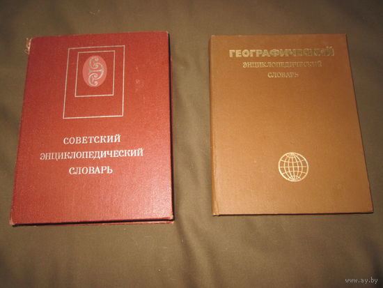 Советский энциклопедический словарь(1989 г)+Географический энциклопедический словарь(1986 г).С рубля.