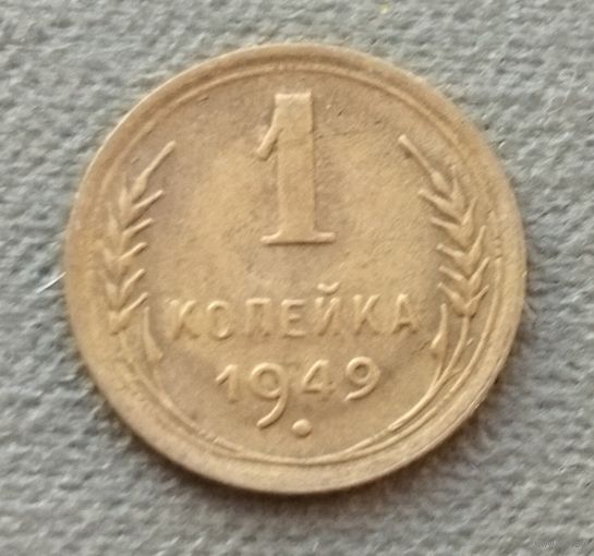 СССР 1 копейка, 1949