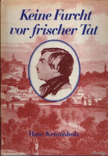 Keine Furcht vor frischer Tat. Hans Krumbholz. (на немецком)