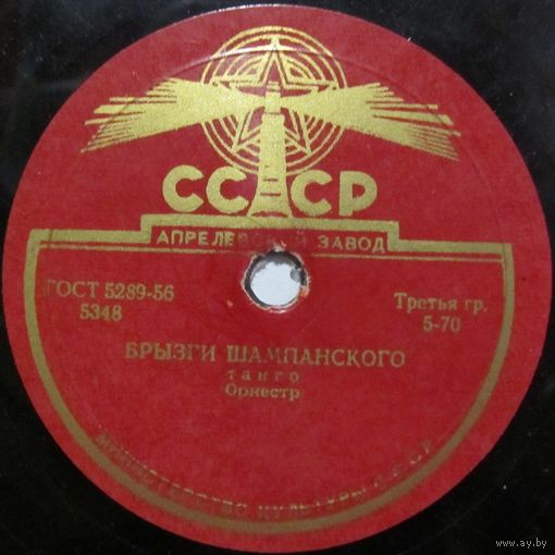 Оркестр - Брызги шампанского / Нинон (10'', 78 rpm)
