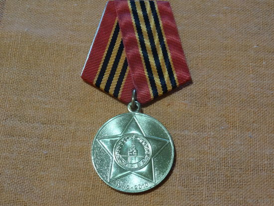Медаль " 65 лет победы в ВОВ"