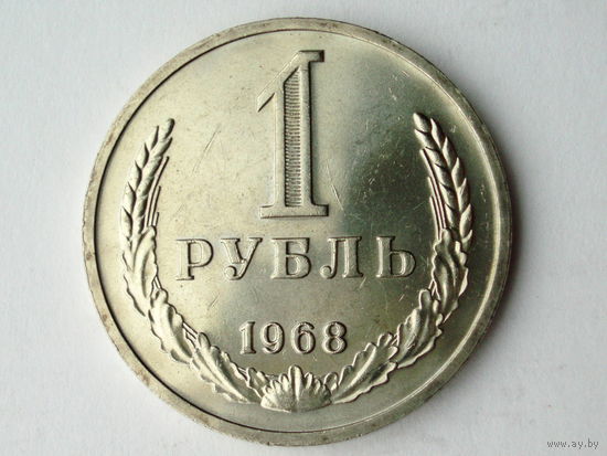 1 рубль 1968 UNC годовик