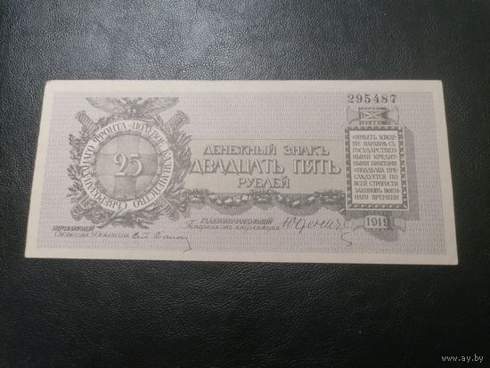25 рублей 1919 Юденич (Северо-Западный фронт) Состояние, не была в обращении, 1й выпуск, РЕДКАЯ