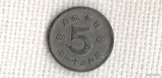 Япония 5 сенов 1946/цинк(dic)