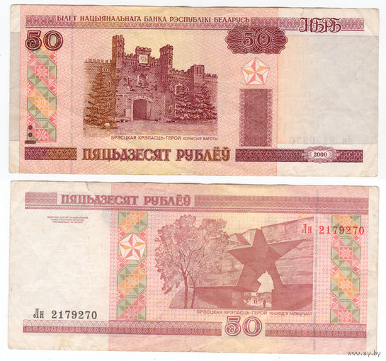 Беларусь 50 рублей 2000 ЛН (сверху-вниз)