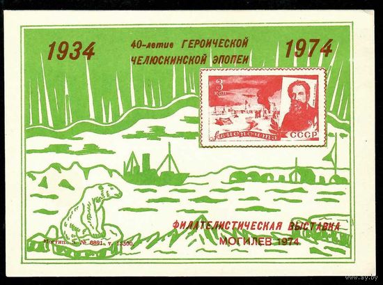 Сувенирный листок "Филателистическая выставка Могилев 1974"