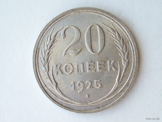 20 копеек 1925 aUNC