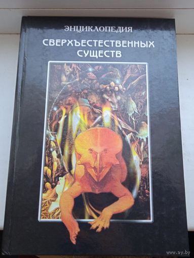 Энциклопедия сверхъестественных существ 1997 год