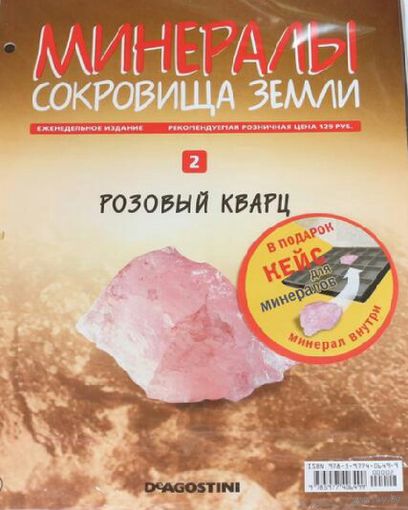 Журнал .розовый кварц. из серии .минералы- сокровища земли