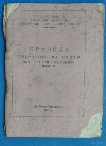 Правила производства охоты на территории Сахалинской области. 1961 г.