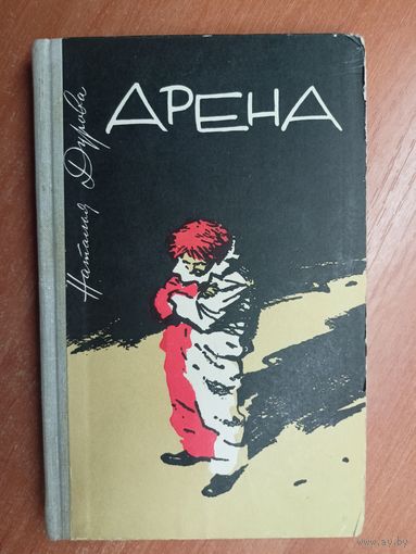 Надежда Дурова "Арена"