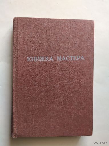 Книжка мастера 1980г.\0
