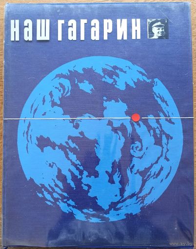 Наш Гагарин. Книга о первом космонавте и земле, на которой он родился. Альбом