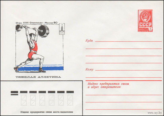 Художественный маркированный конверт СССР N 13767 (13.09.1979) Игры XXII Олимпиады  Москва-80  Тяжелая атлетика