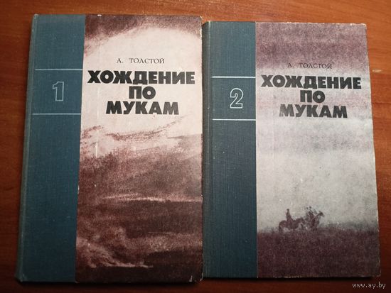 Алексей Толстой "Хождение по мукам" в 2 томах