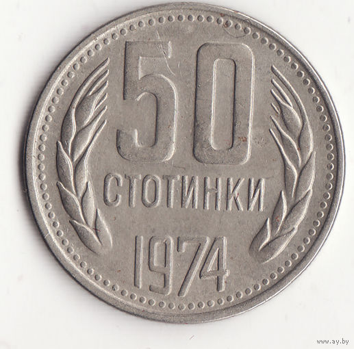 50 стотинок 1974 год