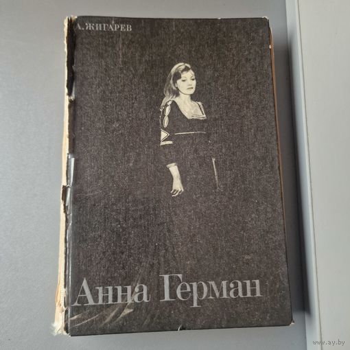 Жигарев А.  Анна Герман 1988 год