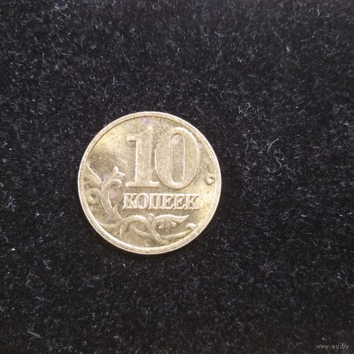 10 копеек 2002 г., Россия. Шт. 1.3Б1. Обмен.