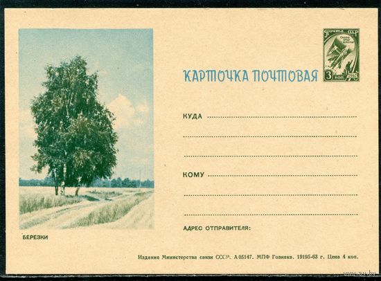 СССР 1963. ПК. Художественная почтовая карточка. Березки