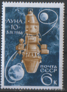 З. 3294. 1966. "Луна-10". Чист.
