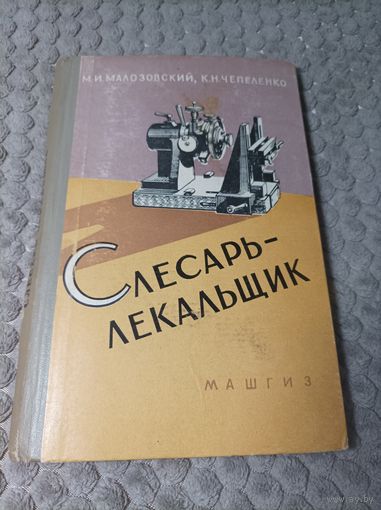 Книга "Слесарь-лекальщик". М.И.Малозовский, К.Н.Чепеленко. МАШГИЗ. 1960г.