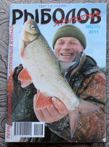 Рыболов практик номер 6 2011