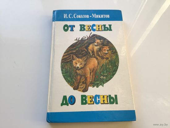 И.С. Соколов-Микитов.	"От весны до весны". Рассказы и сказки.