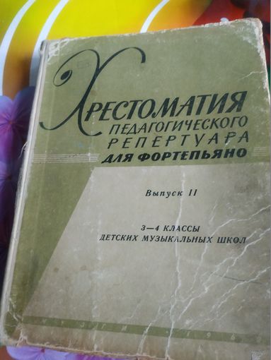 Хрестоматия педагогического репертуара. Составление и редакция Н.Любомудровой,К.Сорокина,А.Туманян. Москва 1962 год.