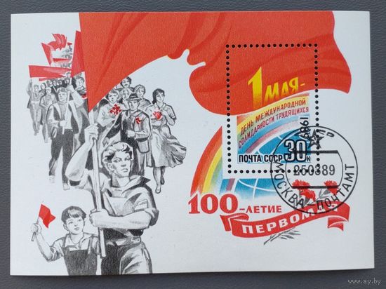 СССР.1989.100 лет Первомаю (блок, гашеный)