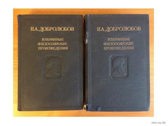 Н.А.Добролюбов "Избранные философские произведения" (1948-49)